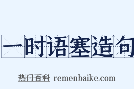 一时语塞造句是什么意思的图片